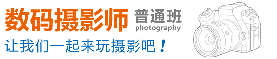 自力教育数码摄影师班