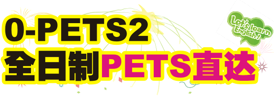 全日制英语零到PETS二直达