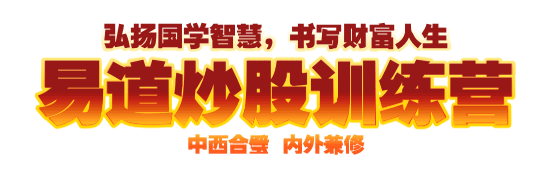 易道炒股训练营