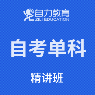 自考单科精讲班