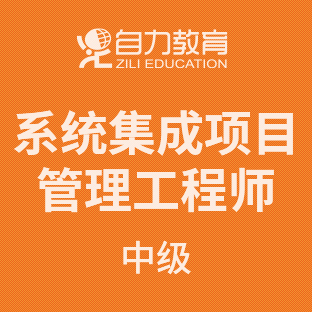 系统集成项目管理工程师(中级)精品班