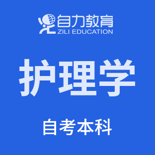 护理学自考本科