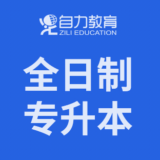 全日制专升本