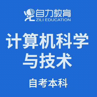 计算机科学与技术自考本科
