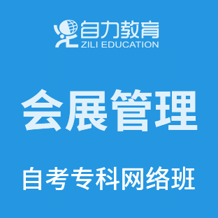 会展策划与管理自考专科网络班