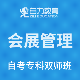 会展策划与管理自考专科双师班
