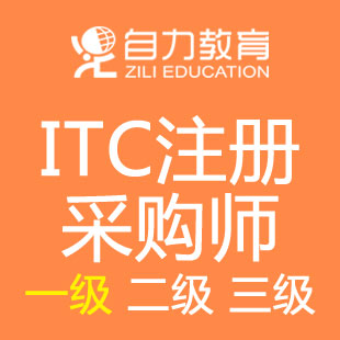 采购师(一级/中级)