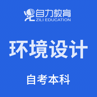 环境设计自考本科