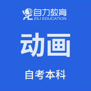 动画自考本科
