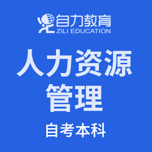 人力资源管理自考本科