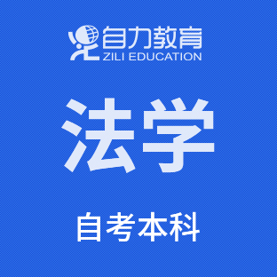 法学自考本科