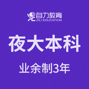 人力资源（夜大本科）CD