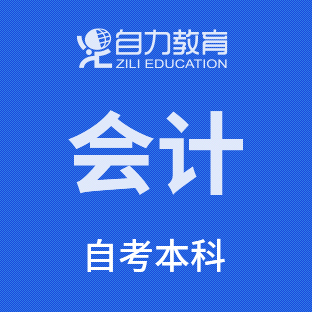 会计学自考本科