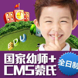 国家幼师+蒙氏资格(全日制)  