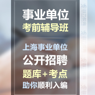 上海公职类考试辅导班