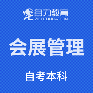 会展经济与管理自考本科