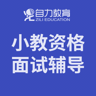 国家小学教师资格面试辅导