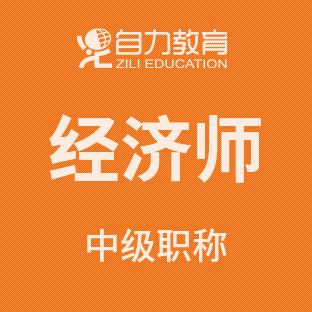 【直播】经济师职称(中级)双师精品私享班