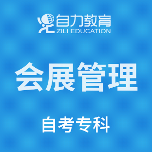 会展策划与管理自考专科