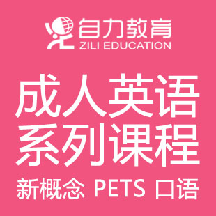 公共英语PETS0-2级(全日制)