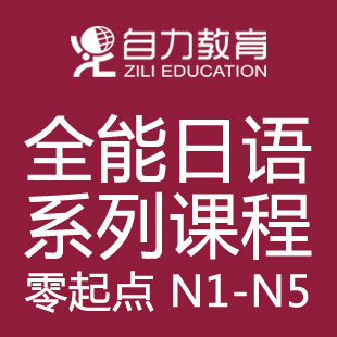 日语初级全能(0-N4)