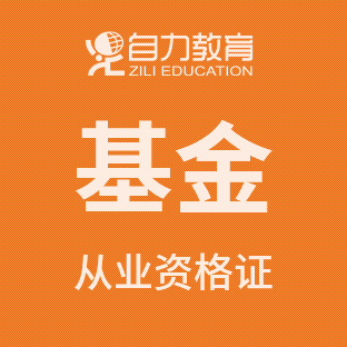 基金从业资格考试