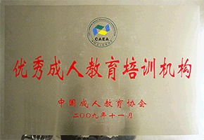 全国优秀成人教育机构