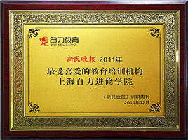 上海最受喜爱的教育培训机构