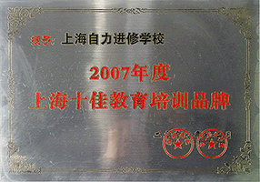 上海十佳教育培训机构