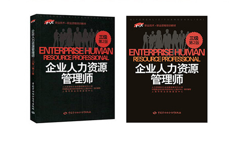 人力资源管理师培训教材