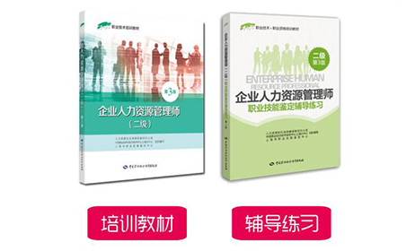 人力资源管理师培训教材