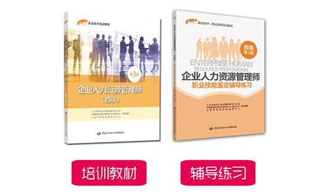人力资源管理师培训教材