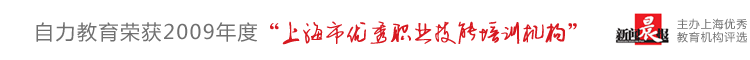 自力教育中国领先教育机构