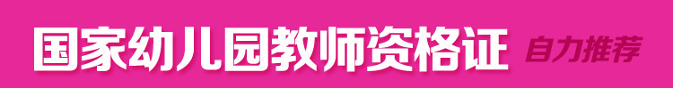 国家幼儿园教师资格证限时优惠