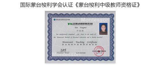 中国蒙台梭利教师初级资格证