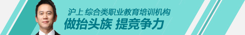 沪上综合类职业教育培训机构