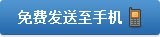 免费发送至手机