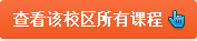 查看该校区所有课程
