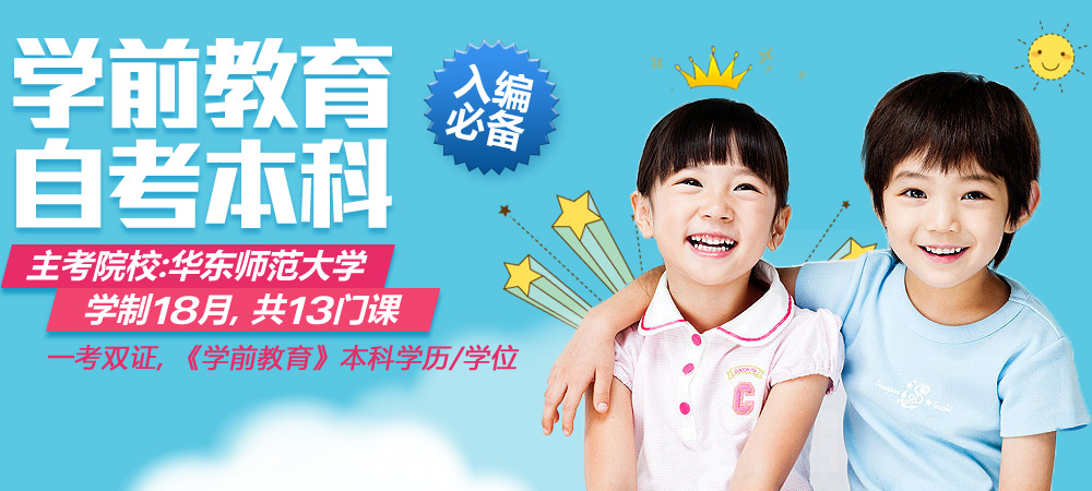学前教育自考本科
