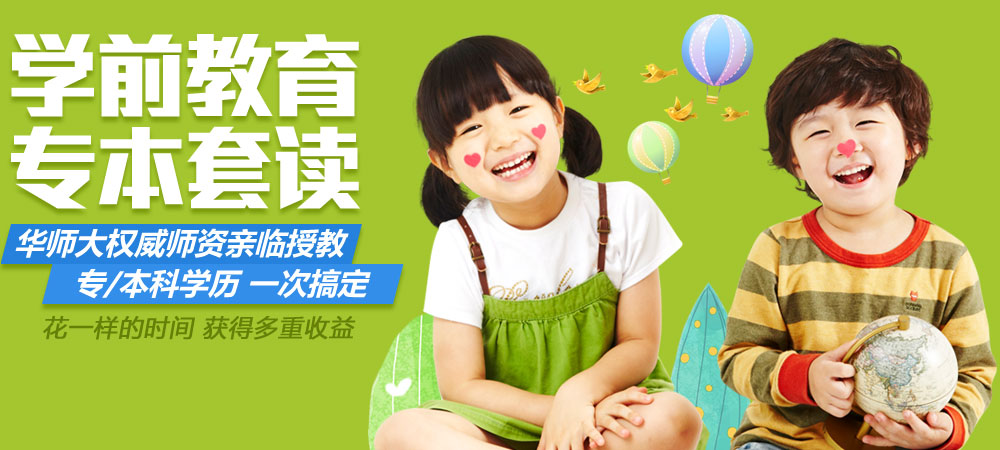 学前教育专本套读