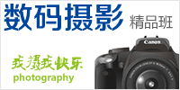 数码摄影精品培训