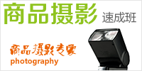 网店商品摄影培训