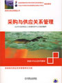 采购与供应关系管理