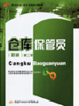 仓库保管员（初级）（第二版）