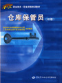 仓库保管员（初级）