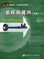 仓库保管员（中级）