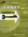 仓库保管员（高级）