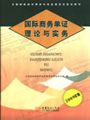 《国际商务单证理论与实务》2009年版