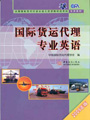 国际货运代理专业英语