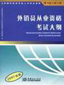 2009年外销员考试大纲（2008版）